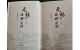 喜讯：新年（nián）伊始，公司无（wú）锡市政协编写的《无锡（xī）品牌史料》