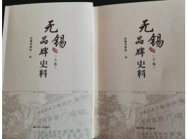 喜讯：新年伊始，公司无锡市政协（xié）编写的《无锡品牌史料》