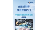 走进沃尔得推开（kāi）世界得门