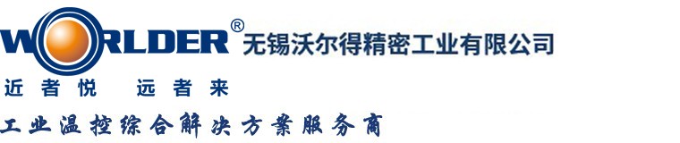 無錫沃爾得精（jīng）密工業有限公司